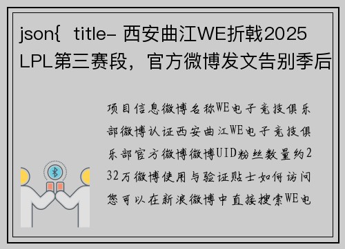 json{  title- 西安曲江WE折戟2025LPL第三赛段，官方微博发文告别季后赛征程}
