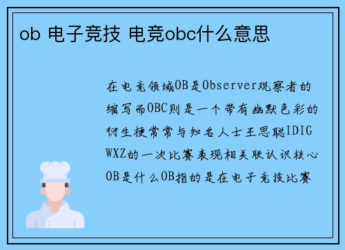 ob 电子竞技 电竞obc什么意思