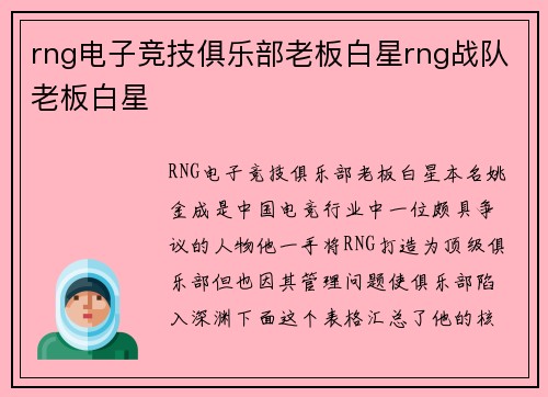 rng电子竞技俱乐部老板白星rng战队老板白星