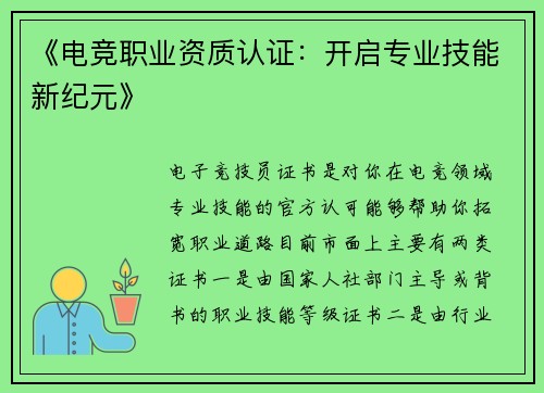 《电竞职业资质认证：开启专业技能新纪元》