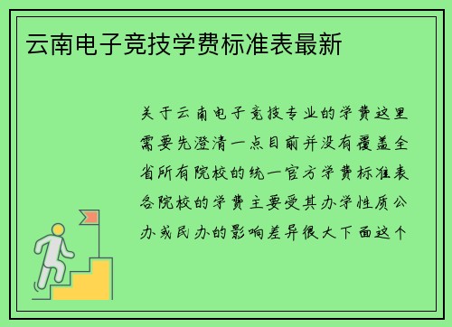 云南电子竞技学费标准表最新