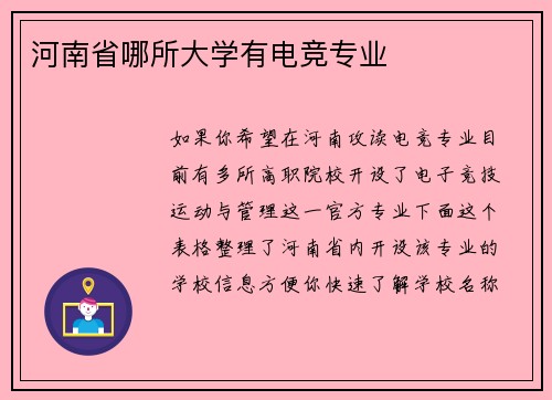 河南省哪所大学有电竞专业
