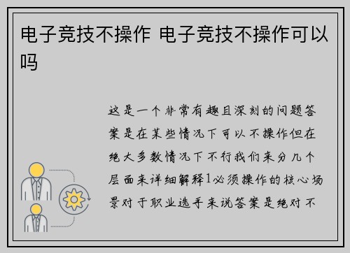 电子竞技不操作 电子竞技不操作可以吗